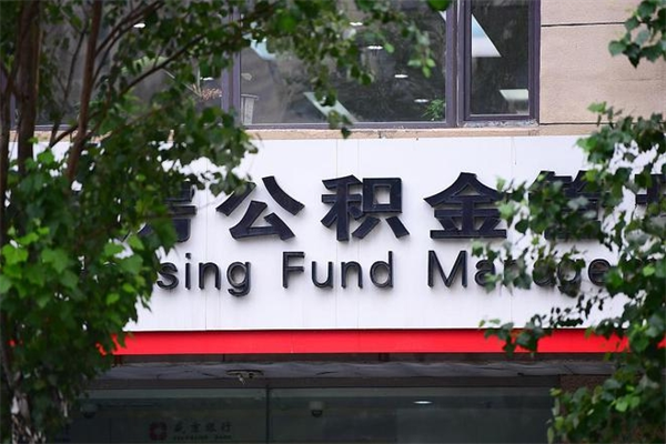 昌邑换工作公积金断交有什么影响（换工作住房公积金断交有什么影响）