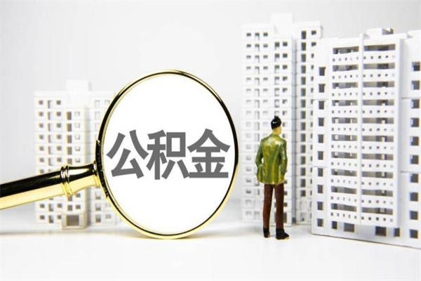昌邑离职后能立刻取公积金吗（离职可以立马提取公积金吗）