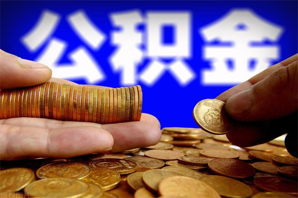 昌邑名下有房如何提取公积金（名下有房提取公积金的流程）
