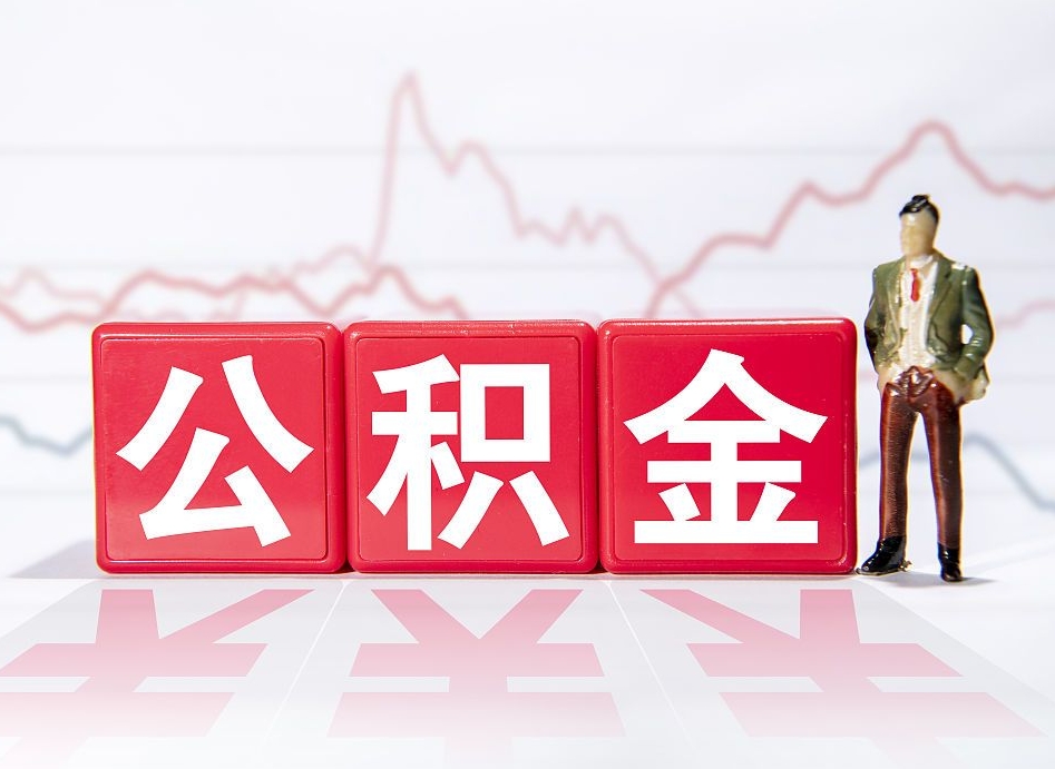 昌邑跨省换工作了公积金怎么办（跨省换工作公积金取还是不取好）