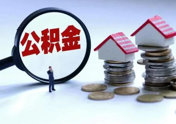 昌邑住房公积金提取需要什么条件（提取住房公积金需要满足什么条件）